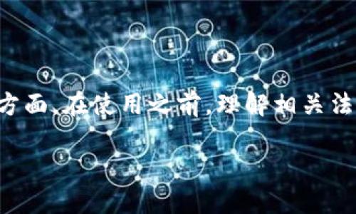 关于“TP钱包是否受管控”这个问题，我将为你详细解析。首先，我们来看看TP钱包的基本信息。

什么是TP钱包？
TP钱包，全名Trust Wallet，是一种去中心化的数字资产钱包。它支持多种加密货币，包括以太坊、比特币以及各种ERC20、BEP20代币。TP钱包因其安全性、简单易用的界面和良好的用户体验而受到许多加密货币用户的青睐。

用户可以通过TP钱包存储、接收和发送加密货币，同时可以管理资产、查看交易记录等。更重要的是，TP钱包是完全个人控制的，用户的私钥储存在本地设备上，而非由任何中心化机构管理。

TP钱包的监管状况
伴随着加密货币的快速发展，各国对数字资产和相关服务的监管也逐渐加强。TP钱包作为一个去中心化钱包，不同于中心化的交易所或平台，它不需要用户进行身份验证。因此，从这一角度来看，TP钱包在某种程度上是“免受监管”的，但这并不意味着它完全不受法律影响。

许多国家的监管机构正在探索如何对加密货币进行管理。这可能包括对钱包服务的监管，尤其是涉及AML（反洗钱）和KYC（了解你的客户）规定的遵守情况。因此，虽然TP钱包本身作为一个去中心化的钱包不直接受控，但它所在的法律环境仍在不断变化。

TP钱包受管控的可能性
TP钱包未来是否会受管控，主要取决于以下几个因素：
ul
    listrong国家政策/strong：不同国家对加密货币的态度差异很大。一些国家积极推动数字资产的发展，而另一些国家则可能采取更严格的监管措施。/li
    listrong法律法规/strong：随着加密货币市场的发展，更多的法律和法规将会出台。一些国家可能会加强对钱包服务的监管，虽然去中心化钱包的特性让这种监管变得比较复杂。/li
    listrong行业自律/strong：加密货币行业内部分组织和社区可能会采取自我监管的措施，以增强合法性和安全性。/li
/ul

用户如何安全使用TP钱包
尽管TP钱包在许多方面为用户提供了便捷，但我们也不应忽视安全性的问题。以下是一些建议，帮助用户安全使用TP钱包：
ul
    listrong保持私钥私密/strong：用户的私钥是访问钱包和资金的唯一凭证，不要随意分享或存储在不安全的地方。/li
    listrong启用双重认证/strong：如果使用中心化平台连接TP钱包，务必启用双重认证，以增加安全性。/li
    listrong定期更新应用/strong：确保TP钱包应用保持更新，以获取最新的安全补丁和功能。/li
    listrong小心钓鱼攻击/strong：注意不要点击陌生链接或下载不明软件，以防止您的资金被盗。/li
/ul

TP钱包的未来展望
随着加密货币领域的不断演变，TP钱包也在不断进化。以下是我们可能看到的一些趋势：
ul
    listrong功能扩展/strong：未来，TP钱包可能会增加更多功能，例如集成去中心化金融（DeFi）应用、支持更多资产等。/li
    listrong用户教育/strong：随着监管环境的变化，用户需要更多的教育和指导，以理解如何安全、合法地使用数字资产。/li
    listrong跨链支持/strong：未来，TP钱包可能会支持更多区块链网络，实现更广泛的资产管理和交换。/li
/ul

相关问题讨论

h4TP钱包适合所有人使用吗？/h4
TP钱包因其去中心化和易用性，被许多用户所认可和使用。然而，是否适合所有人使用，还取决于一些因素。首先，对于新手用户来说，数字资产和去中心化钱包可能会有一定的学习曲线。尽管界面友好，但他们仍然需要花时间了解如何安全使用钱包、如何保护私钥等。

其次，使用TP钱包的用户需要对加密货币有基本的理解，包括如何购买、存储和交易。对于那些希望完全避免学习或研究的人来说，可能会选择更为传统的中心化交易平台来进行交易和资产管理，这些平台通常提供更便利的操作和客户支持。

h4如何判断TP钱包的安全性？/h4
在选择加密钱包时，安全性是用户最为关心的议题之一。我们可以通过以下几个维度来评估TP钱包的安全性：
ul
    listrong代码透明度/strong：TP钱包是一个开源项目，用户可以查看其代码，了解其安全机制及漏洞修复情况。/li
    listrong社区反馈/strong：查看其他用户和社区对TP钱包的评价，包括任何安全事件和漏洞报告。/li
    listrong团队背景/strong：了解TP钱包的开发团队及其在加密领域的经验和可信度。/li
    listrong安全审核/strong：一些安全专业公司会对钱包及其代码进行审核，确保其在使用中保持安全。/li
/ul

结论
总体而言，TP钱包由于其去中心化的特性，可能在监管方面有一定程度的灵活性，但这并不意味着用户能完全不考虑合规的方面。在使用之前，理解相关法律法规及如何安全管理资产非常重要。在快速发展的加密货币市场中，保持警惕、不断学习是每位用户都应该养成的好习惯。

TP钱包受管控吗？解读安全与监管