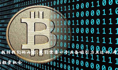 思考一个且的

为了让潜在用户在搜索引擎中更容易找到我们的内容，我们需要一个具备吸引力且过的。考虑到pbm区块链这一主题，我提议以下

最新PBM区块链动态：揭秘未来发展与投资机会