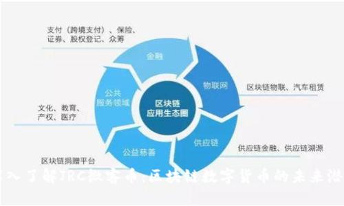 深入了解JRC微客币：区块链数字货币的未来潜力