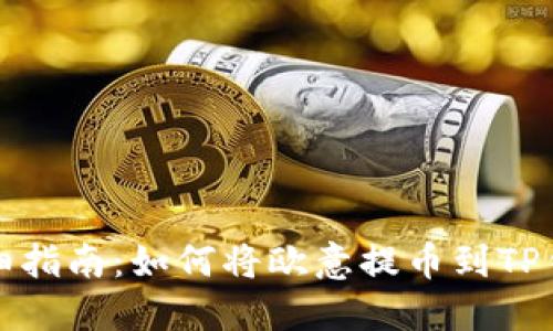 详细指南:如何将欧意提币到TP钱包