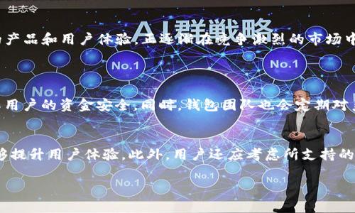 在回答“TP钱包是谁的老板”之前，让我们先了解一下TP钱包的背景和功能。TP钱包是一款加密数字货币钱包，主要用于存储和管理各种数字资产。它的便捷性和用户友好界面吸引了大量用户，特别是在区块链和加密货币日益兴起的今天。 

TP钱包的基本介绍
TP钱包是一个多功能的数字资产管理工具，支持多种公链和代币，用户可以方便地查看余额、交易记录以及进行资产转移。与其他钱包相比，TP钱包的一个显著特点就是其界面简单易懂，帮助即便是初学者也能轻松上手。

TP钱包的创始团队
关于TP钱包的创始人和老板，公开的信息相对较少。这种现象在区块链和加密货币行业并不罕见，许多公司和项目的创始人选择保持低调，以保护个人隐私和公司商业机密。TP钱包的开发团队来自多个国家和地区，拥有丰富的区块链技术背景，他们致力于为用户提供安全可靠的数字资产管理体验。

TP钱包的独特优势
TP钱包的优势在于其安全性、便捷性和多功能性。首先，TP钱包采用了高水准的加密算法和安全措施，确保用户的数字资产不会受到黑客攻击。其次，钱包的用户界面设计非常友好，不论是存储还是转账，用户都能迅速上手。此外，TP钱包还支持多种流行的数字货币，让用户无需在多个钱包之间切换。

TP钱包的使用体验
许多用户在使用TP钱包时，表示其操作简单、清晰，所有功能一目了然。不少用户反映，TP钱包的移动端应用表现出色，使得他们能够随时掌握自己的资产动态。除此之外，TP钱包还有社区支持，用户可以在各种社交平台上找到相关的讨论和帮助。

总结TP钱包的现状
总体而言，TP钱包在数字资产管理领域表现不俗，逐步赢得市场份额。尽管关于其创始团队的信息有限，但TP钱包凭借其卓越的产品和用户体验，正逐渐在竞争激烈的市场中脱颖而出。

相关问题分析
TP钱包的安全性如何？
安全性是加密钱包最重要的特性之一，TP钱包采用了多重安全机制以保护用户资产。包括私钥存储、交易签名等技术手段，确保用户的资金安全。同时，钱包团队也会定期对系统进行安全审计，及时修补可能的漏洞。

如何选择合适的数字钱包？
选择数字钱包时，用户应考虑多个因素。首先是安全性，确保该钱包有良好的加密和安全措施。其次是易用性，界面友好易用能够提升用户体验。此外，用户还应考虑所支持的币种、交易费用以及社区支持等方面。

TP钱包老板及团队深度解析，了解数字资产管理的重要性