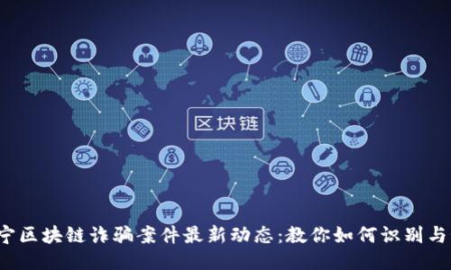  西宁区块链诈骗案件最新动态：教你如何识别与预防