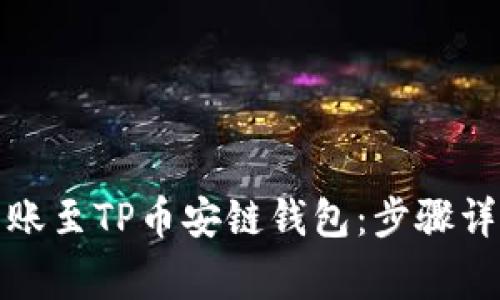 如何轻松将欧易转账至TP币安链钱包：步骤详解与常见问题解答