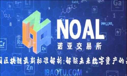 美国区块链最新标准解析：解锁未来数字资产的关键