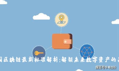 美国区块链最新标准解析：解锁未来数字资产的关键