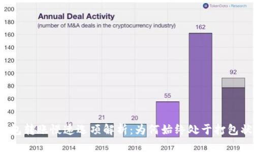 TP钱包转账慢速选项解析：为何始终处于打包状态？