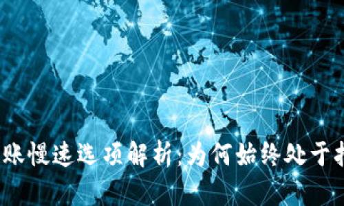 TP钱包转账慢速选项解析：为何始终处于打包状态？