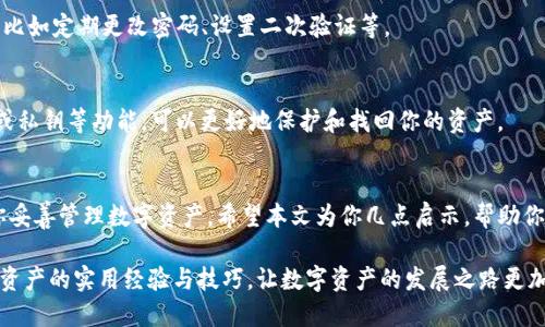 思考一个且的

  TP钱包余额为零的含义及解决方案，助你轻松管理数字资产 / 

相关关键词

 guanjianci TP钱包, 数字资产, 余额, 解决方案 /guanjianci 

---

引言：TP钱包的崛起
在数字货币越来越流行的今天，管理这些虚拟资产的工具也得到了飞速发展。TP钱包作为一种热门的钱包应用，受到许多投资者和用户的青睐。它不仅界面友好，而且功能强大，不同于传统的金融工具，TP钱包使得用户可以随时随地管理他们的数字资产。

TP钱包余额为0意味着什么？
当你打开TP钱包，看到余额显示为0，这意味着几个不同的情况。首先，它可能意味着你的数字资产还没有存入钱包中。也许你刚刚开始使用TP钱包，尚未转入任何的加密货币或代币。
其次，余额为0也有可能是因为你之前的数字资产已经全部转出。这并不意味着你的资产消失了，只是现在处于其他钱包或交易所中。最后，出现余额为0的情况还有可能是由于系统故障或网络问题导致的显示错误。

为何我的TP钱包余额会是0？
接下来，我们来深刻探讨可能导致TP钱包余额为0的一些原因。
h41. 未进行任何转入操作/h4
如果你是TP钱包的新用户，首次使用时未向钱包地址转入任何数字资产，余额显示为0是很正常的。你需要通过交易所或其他用户向TP钱包进行数字资产转账，才能看到非零的余额。
h42. 转账已完成但资产未及时更新/h4
有时候，当你完成转账操作后，可能会出现余额未及时更新的情况。网络拥堵或钱包与区块链信息未及时同步，都可能导致这种情况的出现。这通常是暂时的，稍后刷新就能看到余额更新。
h43. 数字资产已全部撤回/h4
如果你在TP钱包内一段时间并进行过交易，可能由于某些原因（如投资决策、市场波动等），你的资产可能已经被全部撤回。如果余额显示为0，务必检查你的交易记录，确认当前资产去向。
h44. 系统故障或应用问题/h4
有时，由于系统故障或应用问题，可能会导致余额显示不准确。这种情况下，建议关闭重启应用，或检查应用更新。如果问题持续存在，可以尝试联系TP钱包的客服获得帮助。

如何查看和管理我的TP钱包资产？
如果你希望在TP钱包中管理更丰富的数字资产，下面是一些实用的步骤和建议。

h41. 充值操作/h4
要开始使用TP钱包，首要的步骤是进行充值。你可以通过多种途径进行充值，例如使用银行转账、信用卡支付，或者通过其他加密货币转账到你的TP钱包地址。
h42. 检查交易记录/h4
在TP钱包中，你可以查看你的所有交易历史。通过记录，可以清晰了解自己的资产变动情况，检查资金来源以及去向。这个过程不仅能让你更好地管理职业投资，还能增加你对数字资产管理的理解。

常见问题
h41. TP钱包安全性如何？/h4
TP钱包注重用户的安全性，采用多重加密技术保护用户的资产。此外，用户也需要主动增强安全意识，比如定期更改密码、设置二次验证等。

h42. 如何重新获取丢失的资产？/h4
如果由于操作失误等原因导致资产丢失，通常很难找回。但是，通过了解如何使用助记词（种子短语）或私钥等功能，可以更好地保护和找回你的资产。

总结
总体来说，当你发现TP钱包的余额为0时，首先不必过于惊慌。了解背后的原因和处理方式可以帮助你妥善管理数字资产。希望本文为你几点启示，帮助你更顺利地使用TP钱包。

通过这些详细的信息与分析，读者不仅能了解TP钱包余额为0的意义，也能获得如何管理和检视自己资产的实用经验与技巧，让数字资产的发展之路更加顺畅。