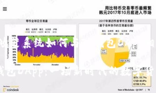 首先，我们来详细探讨一下鸿蒙系统如何与TP钱包DApp相结合，给用户带来的新体验。

鸿蒙系统如何顺畅运行TP钱包DApp：一场新时代的数字货币盛宴