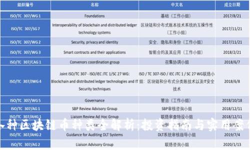 各种区块链币种类全解析：投资指南与实用案例