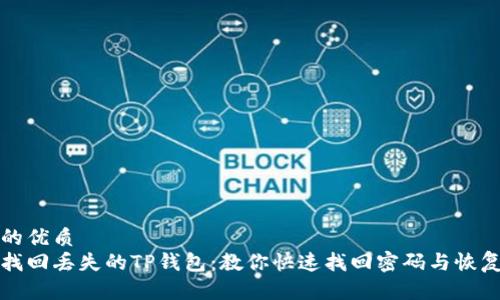 思考的优质
轻松找回丢失的TP钱包：教你快速找回密码与恢复资产