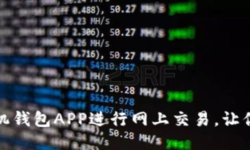如何高效使用手机钱包APP进行网上交易，让你的生活更加便利