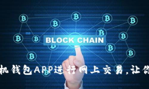 如何高效使用手机钱包APP进行网上交易，让你的生活更加便利