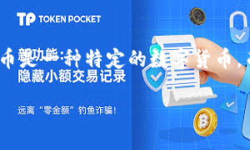 总结：比特币和区块链是密切相关的概念，在数字货币和去中心化技术的世界中，它们扮演了重要的角色。然而，它们并不是同一个东西。比特币是一种特定的数字货币，而区块链则是一种技术基础，支撑着比特币和其他数字资产的运作。接下来，我们将深入探讨它们之间的区别与联系，并回答一些相关的问题。

揭开比特币与区块链的神秘面纱：深入理解两者的区别与关系