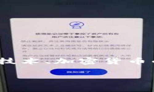 关于FIL（Filecoin）和TP钱包的关系是一个有趣的话题，它涉及到区块链技术、加密货币的存储与应用等方面。下面将详细探讨这两个概念，并解答一些相关问题。

深入了解FIL与TP钱包的整合方式