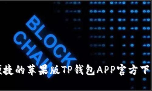 安全便捷的苹果版TP钱包APP官方下载指南