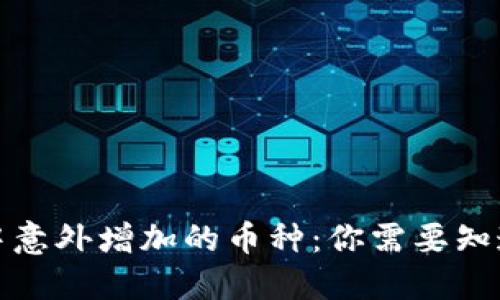 TP钱包中意外增加的币种：你需要知道的一切