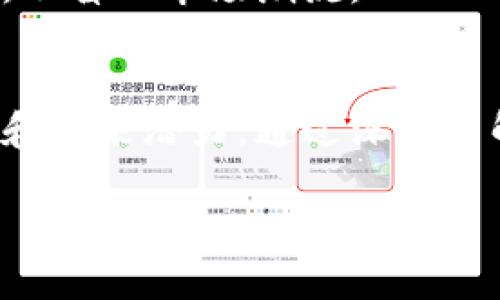 区块链TT币的市场现状
在如今这个数字货币的时代，区块链技术已然成为一个热门的讨论话题。TT币，作为这一领域的佼佼者之一，吸引了无数投资者与用户的关注。然而，很多人可能会问：“现在TT币的价格是多少？”在深入探讨这个问题之前，我们首先来了解一下TT币的背景以及其在区块链生态系统中的定位。

TT币的背景与简介
TT币是建立在区块链技术基础上的一种数字货币，其设计初衷是为了促进数字资产的流通与交易。TT币通过去中心化的方式，为用户提供更加安全、透明的交易环境。随着区块链技术的发展，TT币的应用场景也在不断扩展，包括金融服务、供应链管理、版权保护等多个领域。

TT币当前的市场价格
在撰写本文的时候，TT币的实际市场价格可能会有波动。通常可以通过主流的加密货币交易平台，比如CoinMarketCap、Binance等，获取实时的行情数据。TT币的价格受多种因素影响，包括市场的需求、供给、投资者情绪等，因此在查看价格时要注意这些波动性。

影响TT币价格的因素
对于TT币的价格波动，背后有着复杂的原因。一个重要的因素是市场供求关系，若市场对TT币的需求增加，而供应保持不变，则其价格往往会上涨。相反，若市场饱和，需求减少，价格可能会下跌。
此外，政策法规、市场情绪、加密货币的整体走势，以及技术更新等因素都对TT币的价格产生重要影响。比如，某些国家可能会对数字货币采取限制或推动的政策，这会直接影响TT币的市场表现。

如何判断TT币的投资价值
对于投资者而言，如何判断TT币的投资价值是至关重要的。一般来说，投资者可以从以下几个方面来评估：
ul
listrong技术实力：/strong TT币背后的技术团队及其开发的技术是否成熟，是否具备长期发展的潜力。/li
listrong市场需求：/strong TT币的应用场景能否满足现实需求，用户的接受度如何。/li
listrong社区支持：/strong TT币是否拥有活跃的社区，社区中的开发者和用户能否持续推动TT币的应用。/li
listrong行业趋势：/strong 随着区块链技术的发展，行业趋势以及竞争对手的发展也会影响TT币的市场表现。/li
/ul

投资TT币的注意事项
虽然TT币吸引了很多投资者，但任何投资都是有风险的。投资者在考虑投资TT币时，需要谨慎评估自己的风险承受能力。同时，应该做好充分的市场调研，了解相关信息，避免盲目跟风。
此外，投资者还应注意数字货币市场的规律，保持冷静的头脑，避免因短期波动而做出冲动决策。长期投资和理性分析往往能够带来更好的收益。

未来TT币的展望
TT币作为一种新兴的数字资产，其未来发展潜力仍然被广泛看好。随着区块链技术的不断进步和成熟，TT币的应用将可能进一步拓展，吸引更多用户的参与，形成良性循环。
同时，更多的机构也将逐渐意识到数字货币的价值，这可能为TT币带来新的机遇。不过，投资者在每一个决策下都应保持自身的判断，不盲从市场潮流。

总结
总的来说，TT币作为一个充满潜力的数字资产，其当前价格受多重因素影响。投资者在关注价格的同时，还应认真分析其背后的价值和未来潜力。通过深入了解市场趋势、技术实力和社区支持，才能在复杂的投资环境中作出理性的决策。

TT币价格查询与投资分析：实时动态与未来展望