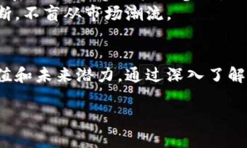 区块链TT币的市场现状
在如今这个数字货币的时代，区块链技术已然成为一个热门的讨论话题。TT币，作为这一领域的佼佼者之一，吸引了无数投资者与用户的关注。然而，很多人可能会问：“现在TT币的价格是多少？”在深入探讨这个问题之前，我们首先来了解一下TT币的背景以及其在区块链生态系统中的定位。

TT币的背景与简介
TT币是建立在区块链技术基础上的一种数字货币，其设计初衷是为了促进数字资产的流通与交易。TT币通过去中心化的方式，为用户提供更加安全、透明的交易环境。随着区块链技术的发展，TT币的应用场景也在不断扩展，包括金融服务、供应链管理、版权保护等多个领域。

TT币当前的市场价格
在撰写本文的时候，TT币的实际市场价格可能会有波动。通常可以通过主流的加密货币交易平台，比如CoinMarketCap、Binance等，获取实时的行情数据。TT币的价格受多种因素影响，包括市场的需求、供给、投资者情绪等，因此在查看价格时要注意这些波动性。

影响TT币价格的因素
对于TT币的价格波动，背后有着复杂的原因。一个重要的因素是市场供求关系，若市场对TT币的需求增加，而供应保持不变，则其价格往往会上涨。相反，若市场饱和，需求减少，价格可能会下跌。
此外，政策法规、市场情绪、加密货币的整体走势，以及技术更新等因素都对TT币的价格产生重要影响。比如，某些国家可能会对数字货币采取限制或推动的政策，这会直接影响TT币的市场表现。

如何判断TT币的投资价值
对于投资者而言，如何判断TT币的投资价值是至关重要的。一般来说，投资者可以从以下几个方面来评估：
ul
listrong技术实力：/strong TT币背后的技术团队及其开发的技术是否成熟，是否具备长期发展的潜力。/li
listrong市场需求：/strong TT币的应用场景能否满足现实需求，用户的接受度如何。/li
listrong社区支持：/strong TT币是否拥有活跃的社区，社区中的开发者和用户能否持续推动TT币的应用。/li
listrong行业趋势：/strong 随着区块链技术的发展，行业趋势以及竞争对手的发展也会影响TT币的市场表现。/li
/ul

投资TT币的注意事项
虽然TT币吸引了很多投资者，但任何投资都是有风险的。投资者在考虑投资TT币时，需要谨慎评估自己的风险承受能力。同时，应该做好充分的市场调研，了解相关信息，避免盲目跟风。
此外，投资者还应注意数字货币市场的规律，保持冷静的头脑，避免因短期波动而做出冲动决策。长期投资和理性分析往往能够带来更好的收益。

未来TT币的展望
TT币作为一种新兴的数字资产，其未来发展潜力仍然被广泛看好。随着区块链技术的不断进步和成熟，TT币的应用将可能进一步拓展，吸引更多用户的参与，形成良性循环。
同时，更多的机构也将逐渐意识到数字货币的价值，这可能为TT币带来新的机遇。不过，投资者在每一个决策下都应保持自身的判断，不盲从市场潮流。

总结
总的来说，TT币作为一个充满潜力的数字资产，其当前价格受多重因素影响。投资者在关注价格的同时，还应认真分析其背后的价值和未来潜力。通过深入了解市场趋势、技术实力和社区支持，才能在复杂的投资环境中作出理性的决策。

TT币价格查询与投资分析：实时动态与未来展望