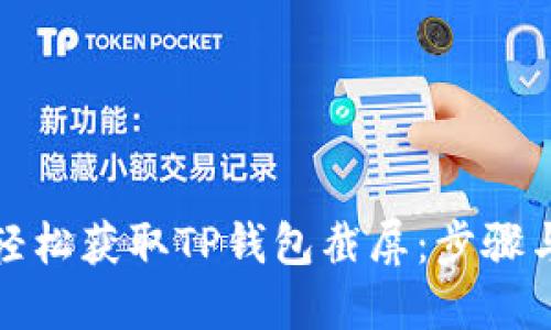 如何轻松获取TP钱包截屏：步骤与技巧