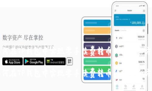 如何在TP钱包中实现零手续费转币的技巧和方法

如何在TP钱包中实现零手续费转币的技巧和方法