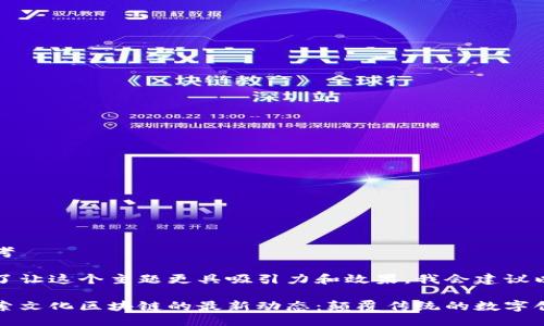 思考

为了让这个主题更具吸引力和效果，我会建议以下

探索文化区块链的最新动态：颠覆传统的数字创新