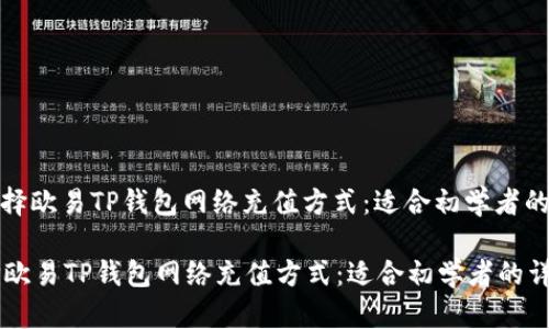: 如何选择欧易TP钱包网络充值方式：适合初学者的详细指南

如何选择欧易TP钱包网络充值方式：适合初学者的详细指南