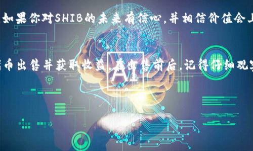 tp钱包shib怎么卖

在今日的数字货币世界中，了解如何在TP钱包（TP Wallet）中出售SHIB是许多投资者的热门话题。如果你是一个正在探索加密货币的用户，或者已经拥有SHIB代币并希望将它们变现，那么接下来的内容就是为你量身定做的。

什么是TP钱包？
TP钱包是一款用户友好的加密货币钱包，支持多种数字货币的存储和交易，尤其是以太坊及其增强的代币（ERC-20）。现在，TP钱包已经成为很多投资者和爱好者的首选，因为它的界面直观、功能强大，安全性也在业界获得了一定的认可。

SHIB代币简介
SHIB，或者Shiba Inu，是一种基于以太坊的代币，常被称为“狗狗币杀手”。它的出现吸引了无数投资者的关注，尤其是在社交媒体的推广下，很多人对其产生了浓厚的兴趣。SHIB不仅仅是一种代币，还背后有一个致力于去中心化社区发展的项目。

TP钱包中出售SHIB的步骤

如果你已经决定要出售你的SHIB代币，该怎么做呢？以下是详细的步骤：

1. **打开TP钱包**：首先，确保你已经在手机上下载并安装了TP钱包。打开该应用，输入你的密码进行登录。如果你是新用户，请先完成注册。

2. **查找SHIB代币**：在钱包主界面，找到你的代币列表，确认你想出售的SHIB已经成功存入你的TP钱包。如果找不到SHIB，可能需要手动添加该代币。

3. **选择出售选项**：点击SHIB代币，进入代币详情页面。在这里，你应该能看到“出售”或“交易”的选项，点击进入。

4. **输入出售数量**：在出售界面，你需要输入你希望出售的SHIB数量。确保仔细核对，并了解当前的市场价格，这样可以避免不必要的损失。

5. **确认交易**：核对所有信息后，点击“确认交易”。钱包会要求你进行身份验证，以确保交易的安全性。完成后，你将会看到交易正在进行中的状态。

6. **等待完成**：一旦交易成功，SHIB将会被从你的钱包中扣除，对应的法币或其他加密货币将被存入你的账户。你可以在交易记录中查看详情。

出售SHIB的注意事项
在出售SHIB时，有几个要点需要注意。首先，不同交易所之间的价格可能会有所差异，因此在进行交易之前，可以查看多个平台的价格。其次，注意交易费用，不同平台的费用政策可能会影响到你最终的收益。此外，市场行情变幻莫测，及时了解行情动态是非常必要的。最后，要确保你的TP钱包和交易所帐号的安全性，使用强密码并启用双重验证，尽量避免信息泄露。

常见问题解答

1. **如果我出售SHIB后，如何提取资金？**  
出售SHIB后，你可以选择将获得的法币（如USDT或其他币种）保留在TP钱包中，或选择提现到你的银行账户。具体的提现方法通常可以在TP钱包的帮助中心找到。请确保提供正确的银行信息，以避免提现失败。

2. **SHIB的市场走势如何，值得继续持有吗？**  
SHIB的价格受多种因素影响，包括市场需求、社区活动和整体加密市场的趋势。建议保持关注市场动态，并通过分析当前市场趋势来决定是继续持有还是出售。如果你对SHIB的未来有信心，并相信价值会上升，继续持有也许是一个不错的选择。

strong总结/strong
无论你是刚刚进入加密货币世界，还是已经有一些经验，对于如何在TP钱包中出售SHIB这个过程，应该有了更清晰的了解。通过简单的步骤，你就能够将你的代币出售并获取收益。在出售前后，记得仔细观察市场变化，做出明智的决策。

TP钱包, SHIB代币, 加密货币交易, 出售指南/guanjianci
的: 
如何在TP钱包中安全高效出售SHIB代币