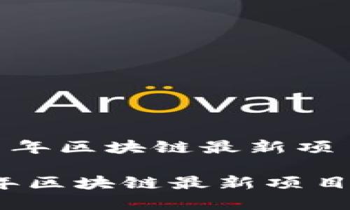 《权威解读：2021年区块链最新项目首码生成指南》

权威解读：2021年区块链最新项目首码生成指南
