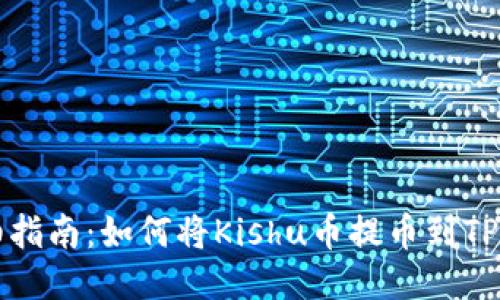 详细指南：如何将Kishu币提币到TP钱包