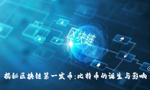 揭秘区块链第一发币：比特币的诞生与影响