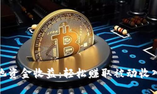 TP钱包流动池资金收益：轻松赚取被动收入的最佳选择