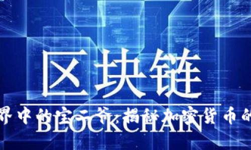 区块链世界中的宝二爷：揭秘加密货币的背后传奇