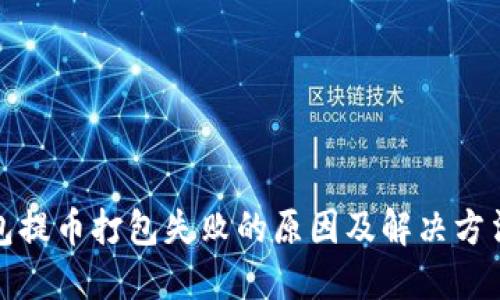 TP钱包提币打包失败的原因及解决方法详解