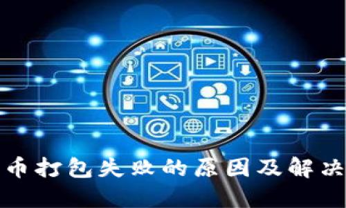 TP钱包提币打包失败的原因及解决方法详解