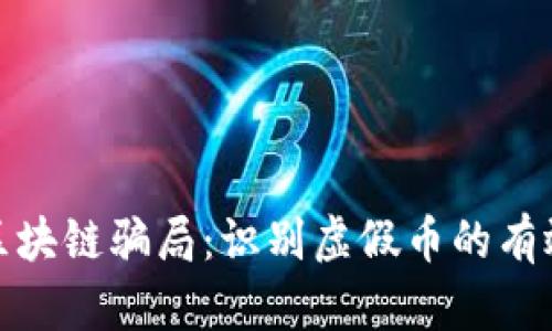 揭露区块链骗局：识别虚假币的有效策略