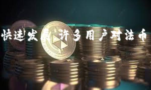 当然可以。TP钱包是一种广受欢迎的数字货币钱包，它不仅支持多种加密货币的存储与交易，还提供了法币买入等服务。近年来，随着加密货币市场的快速发展，许多用户对法币交易的需求不断增加。因此，TP钱包的法币交易升级被提上了日程。接下来，我将为你详细解读“TP钱包法币交易升级中是啥意思”，并探讨相关的内容。

“TP钱包法币交易功能全面升级，快速便捷的数字货币交易体验”
