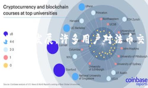 当然可以。TP钱包是一种广受欢迎的数字货币钱包，它不仅支持多种加密货币的存储与交易，还提供了法币买入等服务。近年来，随着加密货币市场的快速发展，许多用户对法币交易的需求不断增加。因此，TP钱包的法币交易升级被提上了日程。接下来，我将为你详细解读“TP钱包法币交易升级中是啥意思”，并探讨相关的内容。

“TP钱包法币交易功能全面升级，快速便捷的数字货币交易体验”