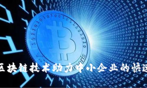 最新区块链技术助力中小企业的快速发展