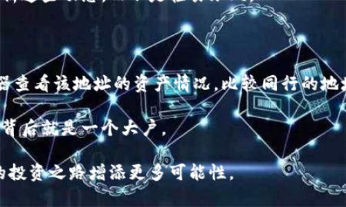   区块链大户买什么币？详解查询技巧与方法 / 

 guanjianci 区块链, 大户, 买币, 查询技巧 /guanjianci 

引言：区块链的魅力

在数字货币的世界中，区块链技术的独特魅力吸引了一大批投资者，包括一些“大户”。这些“大户”通常是指那些拥有大量资金，能够影响市场动态的人。他们的投资动向往往成为市场的风向标，因此许多人会关注他们的投资选择。然而，如何查询这些区块链大户买的币呢？本文将带您深入探索这一话题，帮助您掌握相关的查询技巧和方法。

区块链大户：他们是谁？

在讨论如何查询大户买什么币之前，首先必须了解区块链大户的定义。一般来说，区块链大户是指在数字货币市场上拥有大量资产的人或机构。可能是个人投资者，也可能是对冲基金、风险投资公司等专业机构。这些大户通常会持有大量的比特币、以太坊或其他数字货币，其交易行为对市场波动有着显著的影响力。

为什么关注大户的投资？

关注区块链大户的投资动向可以为普通投资者提供一些有价值的参考。这些大户通常具备丰富的市场经验和专业的分析能力，他们的投资选择往往能反映出某一币种的市场潜力和前景。此外，他们的交易行为也可能会直接影响市场情绪，导致价格变动。因此，了解他们的投资策略，对普通投资者来说非常重要。

查询大户买什么币的方式

那么，如何具体查询这些大户最近购买了哪些币呢？这里有几个实用的方法和工具，可以帮助您获取相关信息。

h41. 区块链浏览器/h4

区块链浏览器是查询区块链交易的最基本工具，通过它您可以查看某一地址的所有交易记录，分析这些交易背后的链上数据。一些常用的浏览器包括 etherscan.io（以太坊）和 blockchain.com（比特币）。在这些浏览器上，您可以输入大户的钱包地址，查找他们最近买入或卖出的币种。

h42. 钱包地址分析工具/h4

除了基本的区块链浏览器外，还有一些专门的分析工具，如 WalletExplorer 和 Bitinfocharts，这些工具提供更详细的地址分析功能。通过这些工具，您可以查看某个地址的资产构成、交易历史以及与其他地址的互动情况，这有助于您更好地了解大户的投资模式。

h43. 社交媒体与论坛/h4

投资者社区、社交媒体和专门的论坛也是获取大户投资动态的重要渠道。许多大户会在Twitter、Reddit、Telegram等平台分享他们的投资策略和看法。通过关注这些社交媒体，您不仅可以获得第一手的信息，还能与其他投资者进行交流，获取更全面的市场分析。

h44. 数据分析平台/h4

目前有很多专业的数据分析平台，如 Glassnode 和 Chainalysis。这些平台提供丰富的数据分析工具，可以帮助您深入分析市场热点、资金流向以及大户的交易行为。这些数据分析不仅帮助您了解大户的走势，更可以为您的投资决策提供支持。

利用大户投资情况来指导自己的投资策略

了解了区块链大户的投资动态后，您或许会问：这些信息对我的投资决策有怎样的影响？如何利用这些动态来指导自己的投资策略呢？

首先，您可以从大户的投资偏好中获得启示。如果某个大户最近加大了对某种币的投资，这往往说明他们对该币的未来发展持乐观态度。作为普通投资者，您可以考虑在一定程度上跟随他们的脚步，进行适量的投资。

其次，可以对大户的交易习惯进行研究，分析他们买卖的时机。大户通常会在市场趋势明显时进行大规模的买入或卖出，您可以结合市场走势，尝试对其进行模仿。

最后，在了解大户行为的同时，也要结合自己的风险承受能力。每个投资者的情况都是不同的，因此盲目追随大户的投资并不明智。在做出最终的投资决策时，务必对自己的资金情况和市场风险有清晰的认识。

总结

区块链大户的投资行为深刻影响着数字货币市场的波动，了解他们的投资动态可以为普通投资者提供有力的参考。通过区块链浏览器、数据分析工具以及社交媒体等途径，您可以及时获取大户的投资信息，并据此调整自己的投资策略。与此同时，牢记自己的投资原则和风险控制，才能在市场中立于不败之地。希望本文的信息对您有所帮助，助您在数字货币的投资旅程中更为顺利。

常见问题解答

h41. 区块链大户的投资决策是随机的吗？/h4

许多人可能会认为区块链大户的投资决策是随机的，实际上并非如此。大户们在投资时通常会进行深入的市场分析，他们的判断不仅基于技术图表，还包括市场情绪、相关新闻以及宏观经济环境等多方面的因素。

例如，当某种币的技术升级或合作消息发布后，大户们可能会立即做出反应，快速入场或退出。这些决策通常是经过认真思考和评估的，因此我们普通投资者有必要认真分析这些动态，而不是轻易跟风。

h42. 如何辨别一个地址是否属于区块链大户？/h4

辨别某个钱包地址是否属于大户通常需要对该地址的资产规模进行评估。一般来说，资产较为集中、交易频繁且量大的地址往往可以被视为大户。您可以使用区块链浏览器查看该地址的资产情况，比较同行的地址，了解它的相对地位。

此外，一些数据分析平台会提供关于大户地址的分类和排名，您可以在这些平台上获得更为详尽的信息和分析。例如，某个地址的持币量超过了一定阈值，很可能这个地址背后就是一个大户。

综上所述，理解区块链大户的投资策略，关注其投资动态，能够为普通投资者提供宝贵的市场洞察和决策参考。在数字货币市场中，保持敏锐的观察力和分析能力，将为您的投资之路增添更多可能性。