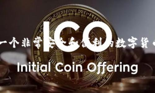 tp钱包有风险吗安全吗

在当今数字化时代，越来越多的人开始关注加密货币以及数字钱包的使用。而TP钱包（Trust Wallet）作为一个流行的数字钱包，吸引了许多加密货币用户的目光。然而，关于TP钱包的安全性与风险问题，常常是用户们心中不解的迷雾。

TP钱包简介

TP钱包是一款开发者由Binance收购的开源数字货币钱包，它不仅支持多种加密货币，还提供了一系列便捷的功能。其用户界面友好，非常适合新手使用。用户可以通过TP钱包进行数字货币的存储、交易及管理。此外，TP钱包还内置了去中心化交易所（DEX）功能，使用户可以在钱包内直接交易，不需要将资产转移到其他平台。

TP钱包的安全特性

TP钱包在安全性方面采取了多项措施，确保用户资产的安全。首先，它是一个非托管钱包，即用户完全控制自己的私钥和助记词，意味着用户持有完整的资产主权。这个设计让用户在使用过程中，不必担心中心化交易所的安全隐患。

此外，TP钱包还嵌入了加密技术和生物识别功能（如指纹识别），为用户提供了额外的保护层。用户可以在设置中启用密码或指纹锁，使得未经授权的访问变得更加困难。

可能面临的风险

虽然TP钱包提供了一系列安全性的保障，用户在使用时仍需注意一些潜在的风险。

第一，诈骗和钓鱼攻击。由于加密货币市场的高度匿名性，一些不法分子可能伪装成技术支持或相关项目发起钓鱼攻击，诱骗用户泄露私钥或助记词。因此，用户在与他人互动时，一定要保持警惕，绝不轻信可疑链接或信息。

第二，设备安全。虽然TP钱包本身是安全的，但用户的手机或电脑的安全性也是一个关键因素。如果设备被恶意软件感染，黑客可能借此获取用户的私钥，导致资产的丢失。因此，定期更新设备的安全防护措施、下载软件应选择官方渠道，都可以减少这种风险。

如何提高TP钱包的安全性

为了进一步提升使用TP钱包的安全性，用户可以采取以下措施：

ul
li**定期备份助记词**：确保在安全的地方备份助记词，并定期检查备份的有效性。/li
li**启用双重身份验证**：如果可能，启用钱包中的任何可用的双重身份验证功能，为账户增加一层保护。/li
li**定期检查交易记录**：随时关注自己的交易记录，若发现异常交易，立即采取措施。/li
li**使用冷钱包**：对于大额资产，考虑使用冷钱包（离线钱包）存储，减少在线攻击的风险。/li
/ul

总结

总体来说，TP钱包在安全性方面表现不俗，相关的风险主要来自于用户的使用习惯和外部环境。通过谨慎使用及合理的安全防护，TP钱包可以成为一个非常安全和便利的数字货币存储和管理工具。

TP钱包的安全性与风险分析