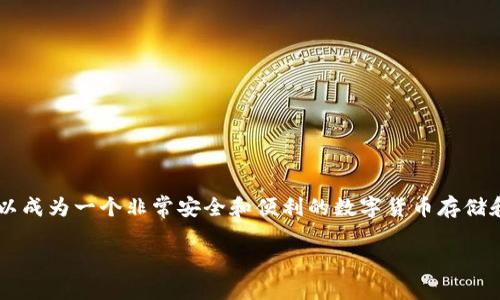 tp钱包有风险吗安全吗

在当今数字化时代，越来越多的人开始关注加密货币以及数字钱包的使用。而TP钱包（Trust Wallet）作为一个流行的数字钱包，吸引了许多加密货币用户的目光。然而，关于TP钱包的安全性与风险问题，常常是用户们心中不解的迷雾。

TP钱包简介

TP钱包是一款开发者由Binance收购的开源数字货币钱包，它不仅支持多种加密货币，还提供了一系列便捷的功能。其用户界面友好，非常适合新手使用。用户可以通过TP钱包进行数字货币的存储、交易及管理。此外，TP钱包还内置了去中心化交易所（DEX）功能，使用户可以在钱包内直接交易，不需要将资产转移到其他平台。

TP钱包的安全特性

TP钱包在安全性方面采取了多项措施，确保用户资产的安全。首先，它是一个非托管钱包，即用户完全控制自己的私钥和助记词，意味着用户持有完整的资产主权。这个设计让用户在使用过程中，不必担心中心化交易所的安全隐患。

此外，TP钱包还嵌入了加密技术和生物识别功能（如指纹识别），为用户提供了额外的保护层。用户可以在设置中启用密码或指纹锁，使得未经授权的访问变得更加困难。

可能面临的风险

虽然TP钱包提供了一系列安全性的保障，用户在使用时仍需注意一些潜在的风险。

第一，诈骗和钓鱼攻击。由于加密货币市场的高度匿名性，一些不法分子可能伪装成技术支持或相关项目发起钓鱼攻击，诱骗用户泄露私钥或助记词。因此，用户在与他人互动时，一定要保持警惕，绝不轻信可疑链接或信息。

第二，设备安全。虽然TP钱包本身是安全的，但用户的手机或电脑的安全性也是一个关键因素。如果设备被恶意软件感染，黑客可能借此获取用户的私钥，导致资产的丢失。因此，定期更新设备的安全防护措施、下载软件应选择官方渠道，都可以减少这种风险。

如何提高TP钱包的安全性

为了进一步提升使用TP钱包的安全性，用户可以采取以下措施：

ul
li**定期备份助记词**：确保在安全的地方备份助记词，并定期检查备份的有效性。/li
li**启用双重身份验证**：如果可能，启用钱包中的任何可用的双重身份验证功能，为账户增加一层保护。/li
li**定期检查交易记录**：随时关注自己的交易记录，若发现异常交易，立即采取措施。/li
li**使用冷钱包**：对于大额资产，考虑使用冷钱包（离线钱包）存储，减少在线攻击的风险。/li
/ul

总结

总体来说，TP钱包在安全性方面表现不俗，相关的风险主要来自于用户的使用习惯和外部环境。通过谨慎使用及合理的安全防护，TP钱包可以成为一个非常安全和便利的数字货币存储和管理工具。

TP钱包的安全性与风险分析