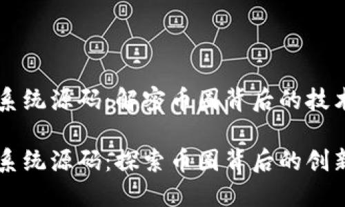 区块链系统源码：解密币圈背后的技术基础

区块链系统源码：探索币圈背后的创新与潜力
