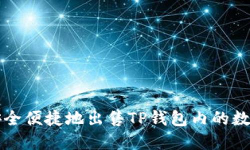 如何安全便捷地出售TP钱包内的数字资产