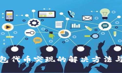 TP钱包代币突现的解决方法与技巧