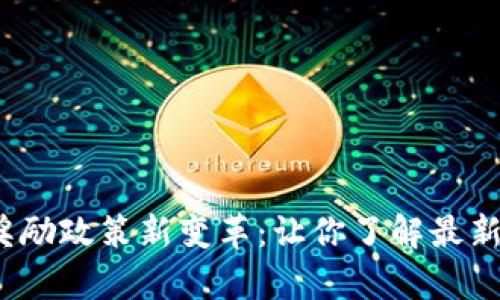  以太坊区块链奖励政策新变革：让你了解最新发展与未来前景