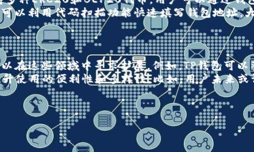 截至我最后的数据更新（2023年10月），TP钱包（TP Wallet）是一款主打多链支持的数字钱包，主要用于存储和管理各种加密货币和区块链资产。TP钱包本身并没有发行代币，但它提供了一个生态系统，用户可以在其中进行各种区块链相关的操作，包括代币的发放和管理。

### TP钱包的功能简介

多链支持
TP钱包支持多个区块链网络，包括以太坊、Binance Smart Chain以及其它主流公链。用户可以方便地在不同的链之间进行资产的管理和转移，这让它在众多钱包中脱颖而出。

安全性保障
TP钱包非常重视用户资产的安全性。它采用了多重安全机制，包括私钥本地存储、助记词备份等，确保用户的资金安全。此外，TP钱包还支持指纹和面部识别等生物识别技术，提高了账户的安全级别。

用户体验
TP钱包的界面设计相对简洁直观，即便是新手用户也能快速上手。无论是查看资产、发送或接收资金，操作流程都非常顺畅。TP钱包还支持多种语言，适配全球用户的需求。

代币发行的可能性
虽然TP钱包本身没有发行代币，但作为一个数字资产的管理平台，它可能会逐步开放一些功能，支持用户更方便地发布和管理自己的代币。许多钱包和平台近期在这方面做出了努力，以满足不断增长的代币经济需求。

### 自问自答

为了更深入了解TP钱包的功能和潜力，下面提出两个相关问题，并进行详细探讨。

问题一：如何使用TP钱包进行代币管理？
使用TP钱包管理代币其实是非常简单的过程。用户只需下载并安装TP钱包应用，创建一个账户，备份自己的助记词或私钥，然后便可以开始管理代币。TP钱包支持多种ERC20和BEP20代币，用户可以通过钱包内的“添加代币”功能，将特定代币添加到钱包中，实现简单直观的管理。
一旦代币添加成功，用户可以随时查看余额、进行转账和接收资金。TP钱包的转账流程非常简便，只需输入目标地址和转账金额，确认即可完成交易。此外，用户还可以利用代码扫描功能快速填写钱包地址，大幅降低操作失误的风险。
值得一提的是，TP钱包还提供了实时的市场数据，用户能够及时了解自己持有的代币市值和价格变化，帮助他们作出更明智的投资决策。

问题二：TP钱包在未来有哪些可能的扩展功能？
TP钱包作为一个相对年轻的钱包，它在未来的发展潜力巨大。一方面，从市场趋势看，去中心化金融（DeFi）和非同质化代币（NFT）逐渐成为了热门领域，TP钱包可以在这些领域中寻求扩展。例如，TP钱包可以整合更多DeFi协议，通过钱包直接进行流动性挖掘、借贷等操作，从而提高用户的参与感和收益率。
另一方面，基于区块链技术的应用场景越来越丰富，TP钱包有可能将推出更多与DApp（去中心化应用）集成的功能，使得用户可以在钱包中直接访问各种服务，提升使用的便利性和多样性。比如，用户未来或许能在TP钱包内直接使用NFT交易市场，参与虚拟世界的数字资产交易。此外，TP钱包还可以不断用户体验，推出个性化的定制服务，以满足不同群体用户的需求。

总结来说，TP钱包作为一款灵活多变的数字钱包，虽然目前没有发行代币，但凭借其多链支持、安全保障和未来的扩展潜力，依然是一个值得关注的平台。

TP钱包的代币管理：探索未来发展潜力