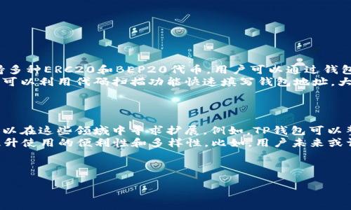 截至我最后的数据更新（2023年10月），TP钱包（TP Wallet）是一款主打多链支持的数字钱包，主要用于存储和管理各种加密货币和区块链资产。TP钱包本身并没有发行代币，但它提供了一个生态系统，用户可以在其中进行各种区块链相关的操作，包括代币的发放和管理。

### TP钱包的功能简介

多链支持
TP钱包支持多个区块链网络，包括以太坊、Binance Smart Chain以及其它主流公链。用户可以方便地在不同的链之间进行资产的管理和转移，这让它在众多钱包中脱颖而出。

安全性保障
TP钱包非常重视用户资产的安全性。它采用了多重安全机制，包括私钥本地存储、助记词备份等，确保用户的资金安全。此外，TP钱包还支持指纹和面部识别等生物识别技术，提高了账户的安全级别。

用户体验
TP钱包的界面设计相对简洁直观，即便是新手用户也能快速上手。无论是查看资产、发送或接收资金，操作流程都非常顺畅。TP钱包还支持多种语言，适配全球用户的需求。

代币发行的可能性
虽然TP钱包本身没有发行代币，但作为一个数字资产的管理平台，它可能会逐步开放一些功能，支持用户更方便地发布和管理自己的代币。许多钱包和平台近期在这方面做出了努力，以满足不断增长的代币经济需求。

### 自问自答

为了更深入了解TP钱包的功能和潜力，下面提出两个相关问题，并进行详细探讨。

问题一：如何使用TP钱包进行代币管理？
使用TP钱包管理代币其实是非常简单的过程。用户只需下载并安装TP钱包应用，创建一个账户，备份自己的助记词或私钥，然后便可以开始管理代币。TP钱包支持多种ERC20和BEP20代币，用户可以通过钱包内的“添加代币”功能，将特定代币添加到钱包中，实现简单直观的管理。
一旦代币添加成功，用户可以随时查看余额、进行转账和接收资金。TP钱包的转账流程非常简便，只需输入目标地址和转账金额，确认即可完成交易。此外，用户还可以利用代码扫描功能快速填写钱包地址，大幅降低操作失误的风险。
值得一提的是，TP钱包还提供了实时的市场数据，用户能够及时了解自己持有的代币市值和价格变化，帮助他们作出更明智的投资决策。

问题二：TP钱包在未来有哪些可能的扩展功能？
TP钱包作为一个相对年轻的钱包，它在未来的发展潜力巨大。一方面，从市场趋势看，去中心化金融（DeFi）和非同质化代币（NFT）逐渐成为了热门领域，TP钱包可以在这些领域中寻求扩展。例如，TP钱包可以整合更多DeFi协议，通过钱包直接进行流动性挖掘、借贷等操作，从而提高用户的参与感和收益率。
另一方面，基于区块链技术的应用场景越来越丰富，TP钱包有可能将推出更多与DApp（去中心化应用）集成的功能，使得用户可以在钱包中直接访问各种服务，提升使用的便利性和多样性。比如，用户未来或许能在TP钱包内直接使用NFT交易市场，参与虚拟世界的数字资产交易。此外，TP钱包还可以不断用户体验，推出个性化的定制服务，以满足不同群体用户的需求。

总结来说，TP钱包作为一款灵活多变的数字钱包，虽然目前没有发行代币，但凭借其多链支持、安全保障和未来的扩展潜力，依然是一个值得关注的平台。

TP钱包的代币管理：探索未来发展潜力