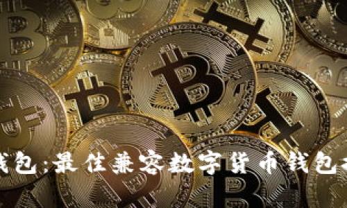 TP钱包：最佳兼容数字货币钱包推荐