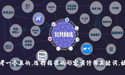 思考一个且的，选择精准的形容词修饰关键词，放进